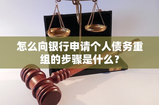 金明怎么向银行申请个人债务重组的步骤是什么？